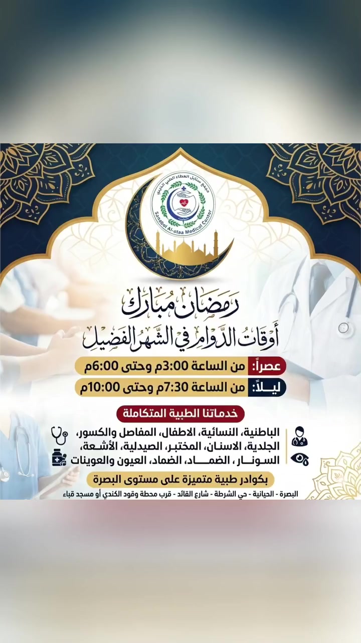 🔴 هل تبحث عن رعاية طبية ممتازة وسعر مناسب في البصرة؟

مجمع سنابل العطاء الطبي الخيري يوفر لك الحل!

✅ كشفية شاملة لكافة التخصصات: 5,000 دينار.
✅ فحص السونار: 10,000 دينار.
❤️ مجاناً تماماً للأسر المتعففة.

(باطنية - قلبية - أطفال - نسائية - مفاصل - عيون - جلدية - اسنان - ضماد وتداوي - عوينات - أشعة - تحليلات - صيدلية)

زورونا في موقعنا:
البصرة، الحيانية، حي الشرطة، شارع القائد،قرب محطة وقود الكندي او مسجد قباء 

📞 للحجز اتصل الآن: ***********
