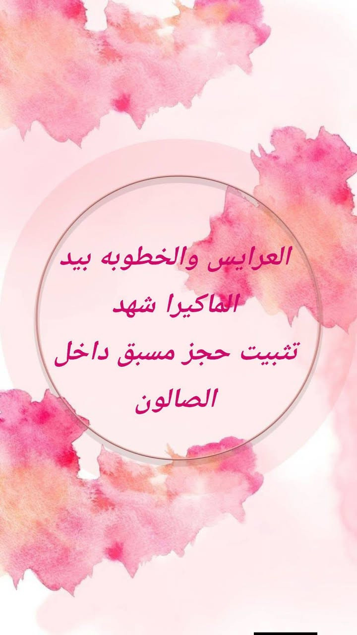نســـــتقبــــل زبائننــــا بــــكــل حـــــ🩷ــــــب
صــــالّـون شـــــام🫡بيّـــوتــــي
بـــــإدارة المــــاكيـــــــرا شــــهـــد🫰

هــــنا👇 ح تلــــــگون كـــل الأســـــعار بالتفصــــــيل المـــــلل😊
