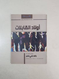 أولاد القابلات • خالد ناجي ناصر • مجموعة قصصية • كتب عراقية • قصص عراق...
