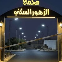 مجمع الزهور الكوفة • ١٦٠م • مرحلة أولى