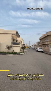 كركوك حي الواسطي • ٣٠٠م • واجهة ١٥م