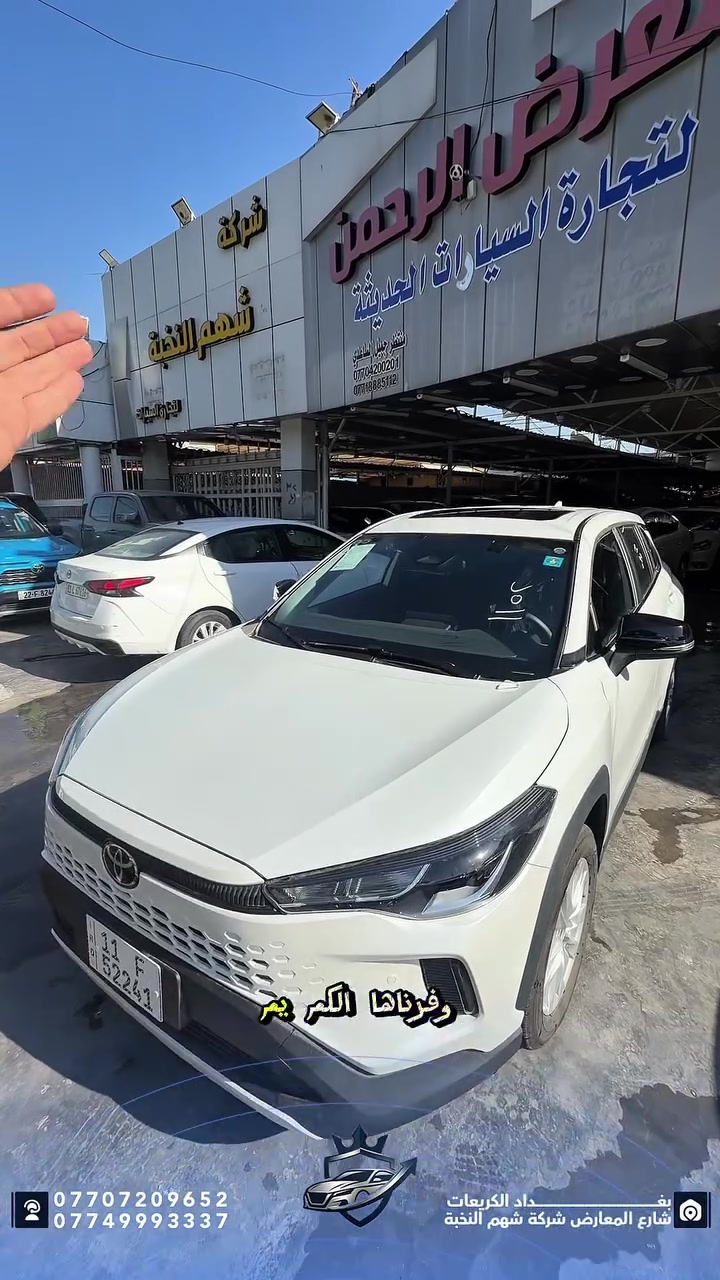 � كورولا كروس 2026 – الشكل الجديد وصل 🔥

إذا تبحث عن سيارة تجمع بين
الاعتمادية، الراحة، والمواصفات الحديثة…
فـ Corolla Cross 2026 هي الاختيار الذكي 👌

✨ المواصفات:

✅ حساسات أمامية وخلفية
✅ إضاءة LED
✅ ويل كروم ✨
✅ تحكمات ستيرن
✅ عدادات ديجيتال
✅ تبريد قطعتين ❄️
✅ كاميرا + حساسات خلفية
✅ شاشة تدعم Apple CarPlay & Android Auto 📱
✅ فتحة سقف

🚗 سيارة عملية ومريحة للاستخدام اليومي والسفر

💰 البيع نقداً فقط – الأقساط غير متوفرة

📍 بغداد – الكريعات، شارع المعارض
📞 *********** | ***********

🔥 تويوتا ترجع تضرب بقوة مع الشكل الجديد

#شهم_النخبة #تويوتا #كورولا_كروس #Toyota #CorollaCross2026 #سيارات_بغداد
