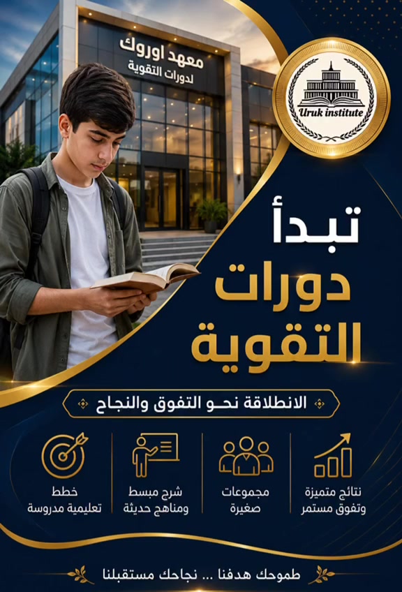 📌في معهد أوروك نجمع بين الخبرة الأكاديمية والبيئة التعليمية المتطورة لضمان تفوق طلابنا في المراحل الابتدائية والمتوسطة والإعدادية. 
انضموا إلينا اليوم في **حي تونس -آفاق عربية الشارع الرئيسي
للاستفسار والتسجيل:
***********
***********
  
امنحوا أبناءكم فرصة النجاح الحقيقي. ✨
