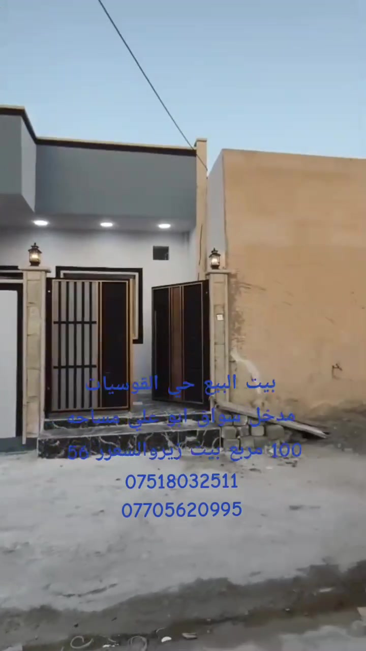 بيت للبيع (فول زيرو) بحي القوسيات / حي الزيتون

المساحة: 100 متر (قريب جداً من السوق وأسواق أبو علي).

الداخل: 2 غرف + استقبال + صالة + مطبخ + 2 حمام.

الخدمات: كاملة (تبليط وكهرباء) ويبعد 500 متر عن العام.

القانونية: سند زراعي (حق تصرف) + وصل بلدية.

💰 السعر: 56 مليون دينار.

📞 للتواصل: *********** | ***********
