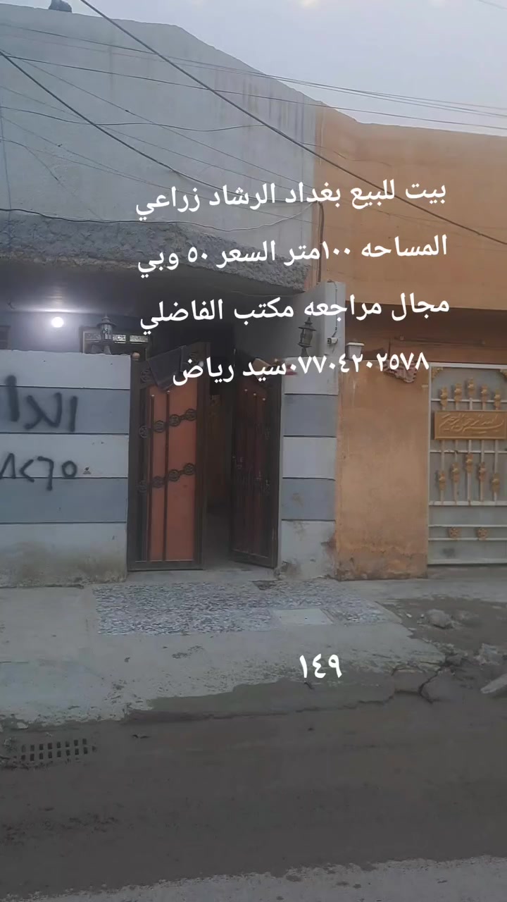 بيت للبيع بغداد الرشاد زراعي واقع حال المساحه ١٠٠متر بلوك صب مسلح غرفه نوم واستقبال وصاله وملحقاتها عل شارع كافه الخدمات السعر ٥٠ وبي مجال المراجعه مع مكتب الفاضلي للعقار موبايل ***********سيد رياض الفاضلي
