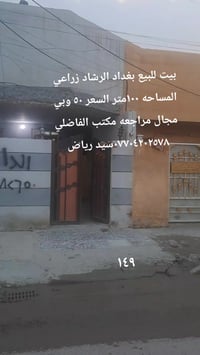 بيت للبيع بغداد الرشاد زراعي واقع حال المساحه ١٠٠متر بلوك صب مسلح غرفه...