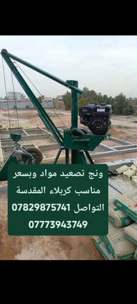 ونش تصعيد • بسعر مناسب • كربلاء المقدسة