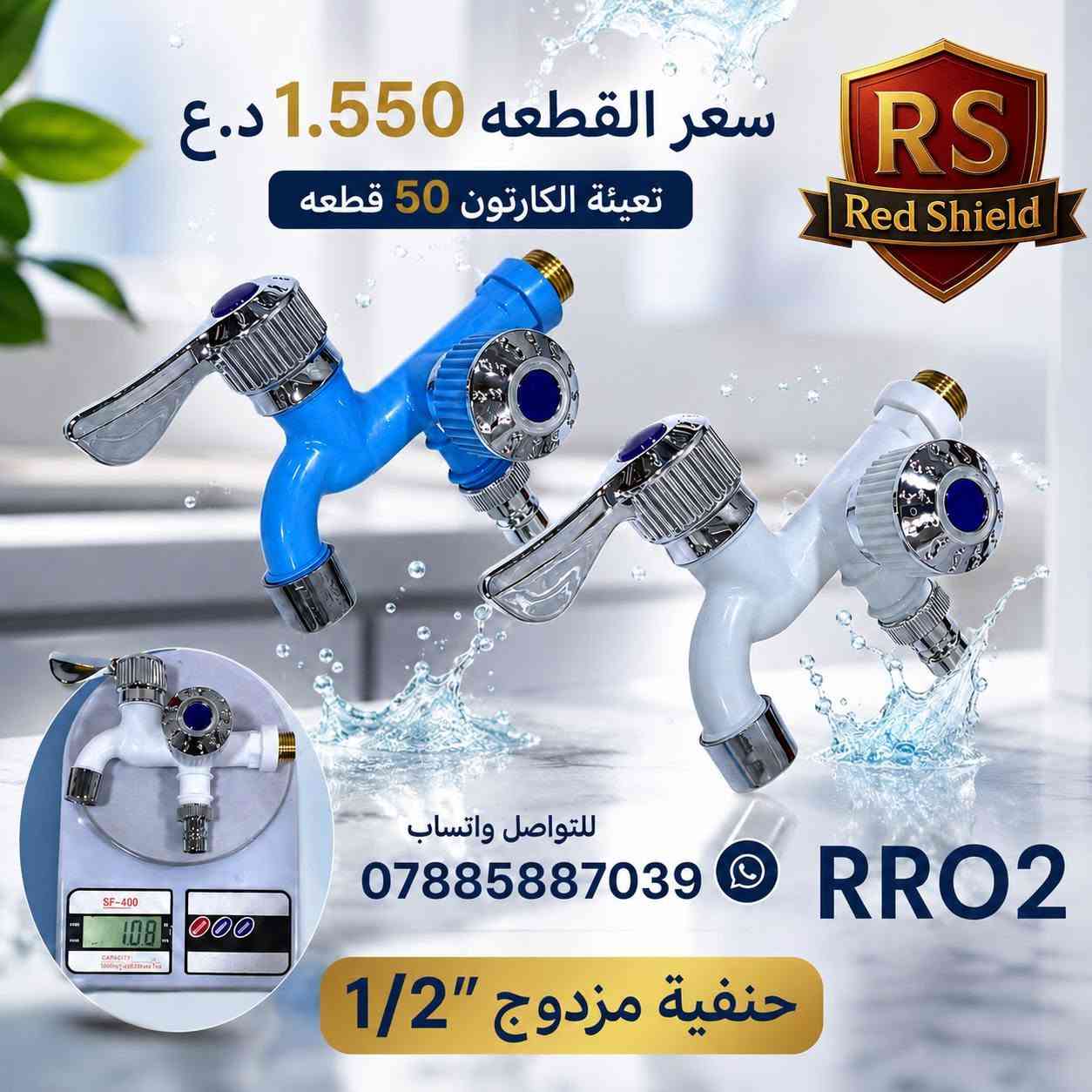 البيع جمله فقط 🔒 
توصيل مجاني لجميع محافظات العراق 
للتواصل واتساب ***********
‏تابع قناة Red Shield في واتساب: https://whatsapp.com/channel/0029VbCvVupDZ4LbEbkVM40j
