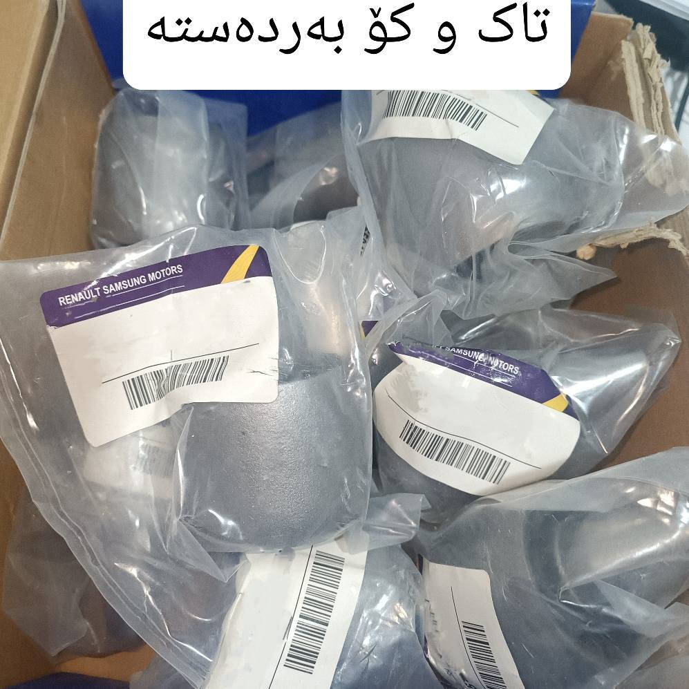 🔥داشکاندن ٦٥ هەزار بە گەیاندنەوە 🔥
ئەم بوشە بۆ چارەسەری کێشەی ڕەقی و تەقەتەقی دوای تالسمانە (کە وەک دیارە لە کوردستان لەبەر ئەم هۆکارە مەرغوب نییە).  چونکە سەرەتا لە دوبەی لەبەر خۆر ڕاگیراون و ستۆک بوون. 
پێویستە کە ئەم بوشە بگۆڕدرێ بۆ نەهێشتنی تەقەتەقی و تن و تۆڵکردنەوەی دوای تالیسمانەکەت.
هەر برادەرێ ویستی ئاگادارم کاتەوە لە خزمەتیداین.

 لە ئێستەدا تەنها بە تاک بەردەستە.
نرخی جووتێک ٦٥ هەزار  بە گەیاندنەوە.
***********
*********** 
 #تالیسمان #talisman #Talisman2018 #Renault السليمانية, العراق
