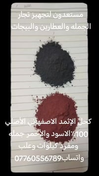 يتوفر لدينا كحل الإثمد الاصفهاني الأصلي 100٪ كحل الإثمد الأسود الاصفها...