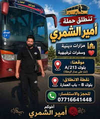 حملة زيارة النجف • حملة زيارة كربلاء • حملة زيارة الكاظم • رحلات تسوق ...