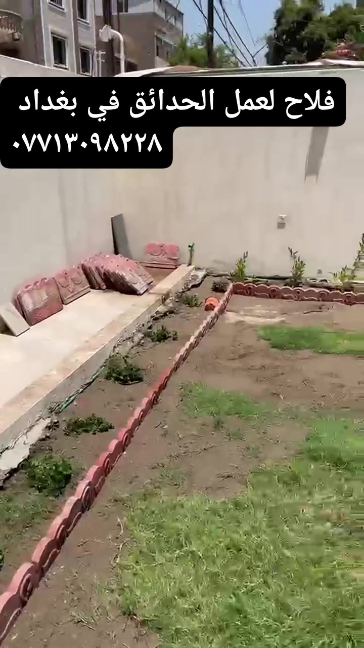 فلاح لعمل الحدائق في بغداد تنظيف تقليم زراعة ورد شتلات...
لعمل كافة الحدائق المنزلية الداخلية الخارجية حدائق المدارس


**إذا كنت صاحب هذا الإعلان وتريد حذفه لأي سبب، رجاءا أرسل رسالة إلى الدعم الفني**