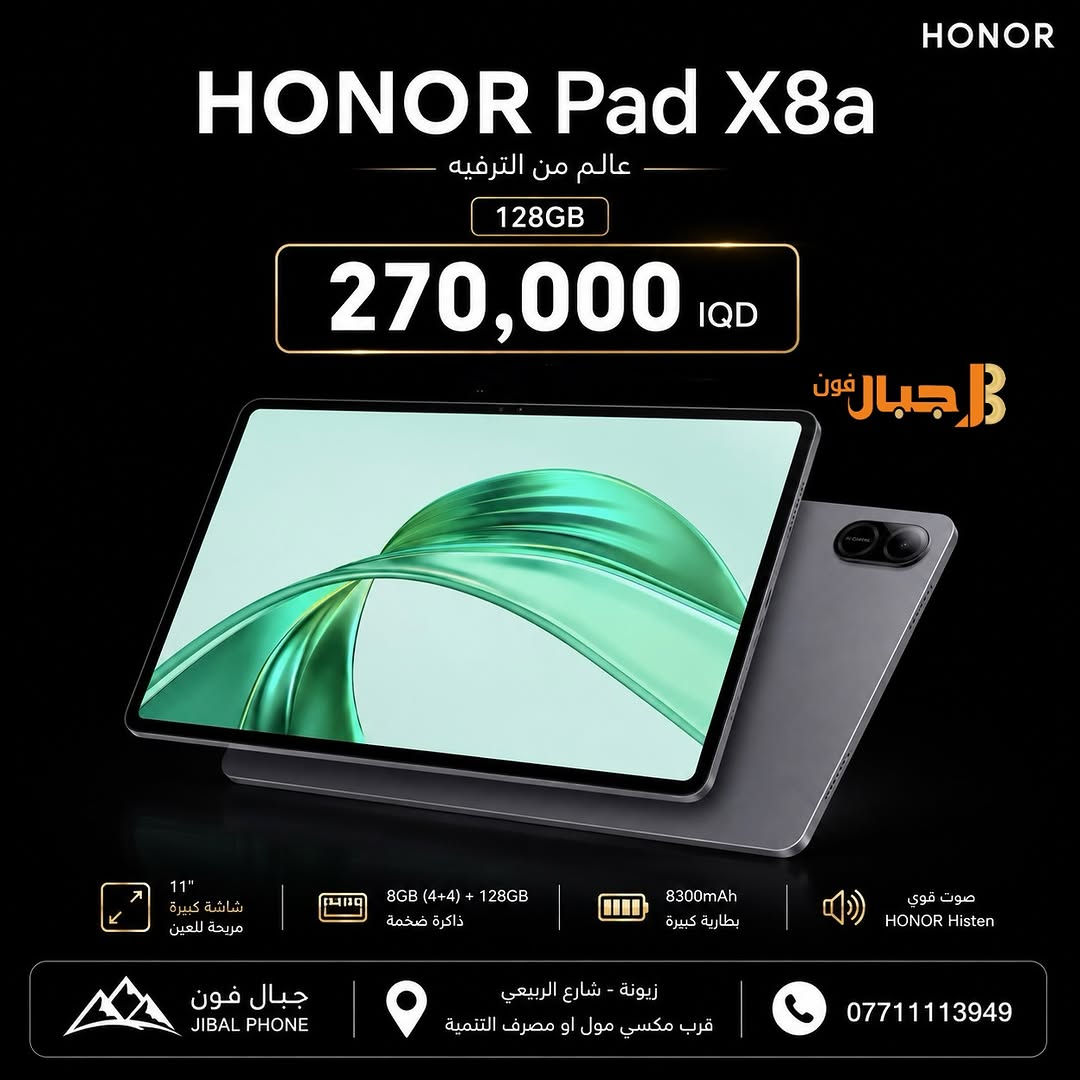عالم متكامل من الترفيه و الآداء 💫 
تابات شركة  HONOR  المتوفرة الان 

متوفر البيع بالتقسيط 💳 
لحاملي بطاقة ماستر كارد الرافدين 

📍 مركز وصيانة جبال فون
زيونة - شارع الربيعي - قرب مكسي مول - او مصرف التنمية 

للحجز أو الاستفسار:
 📞  ***********
