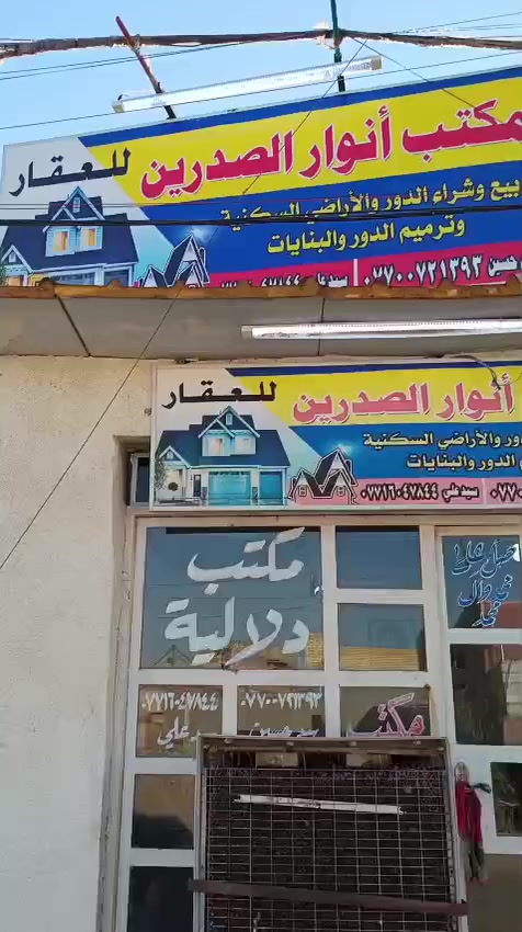 السلام عليكم بيت للبيع المساحه 75متر العنوان بغداد مدينة الصدر الحميديه شارع سيد  عوده الاتصال *********** تستلم مفتاح
