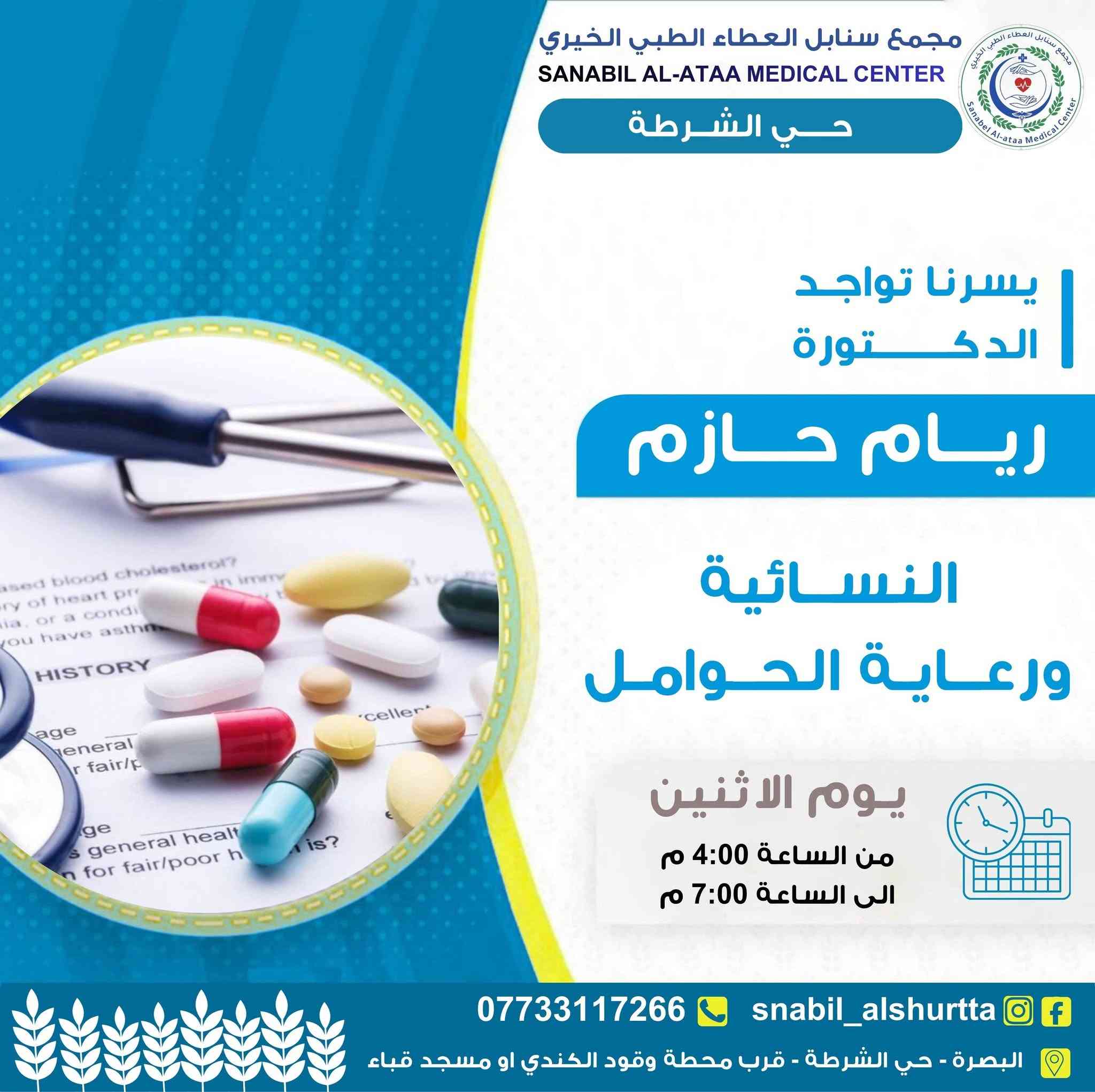 📋 جدول عيادات يوم الاثنين 

⏰ الوقت:
من الساعة 4:00 مساءً
إلى الساعة 7:00 مساءً

📞 للحجز والاستفسار:
***********

💬 واتساب للتواصل:
https://wa.me/message/TUKHS4AZH56GM1⁠�
📸 انستغرام:
https://www.instagram.com/snabil_alshurtta⁠�
📢 قناة الواتساب:
https://whatsapp.com/channel/0029VbBlHGM5Ui2SnaQoVY2p⁠�

🌿 #سنابل_العطاء
💚 #خدمة_طبية_بروح_انسانية

📍 الموقع:
الحيانية – حي الشرطة – شارع القائد
قرب محطة وقود الكندي أو مسجد قباء
