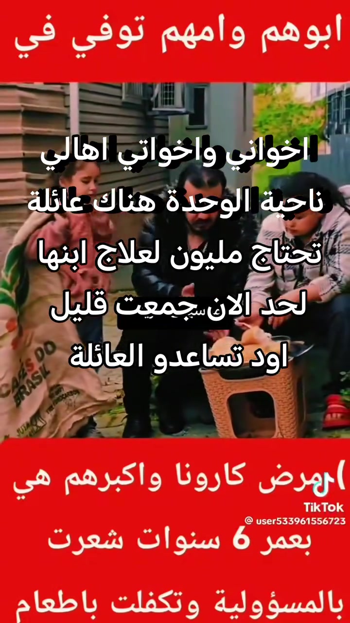 اخواني واخواتي اهالي ناحية الوحدة هناك عائلة فقيرة  تحتاج مليون لعلاج ابنها.. لحد الان جمعت مبلغ بسيط.. الي يكدر يساعد يتصل علي ***********
واعتبروها دفعة بلاء.

