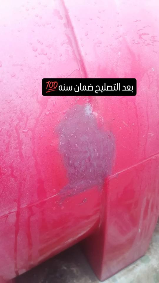 السلام عليكم اشتغل تصليح خزانات اي خزان مفطور مكسور اني اصلحة وشغلي ضمان سنه💯 عنواني كربلاء وشغلي كله تصليح موقعي (اجيك للبيت) هذا جزء من شغلي  متواجد ماسنجر واتساب ع هذا الرقم
 *********** كربلاء, العراق
