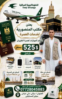 🕋 بشرى سارة للراغبين بأداء العمرة 🕋 يعلن مكتب المنصورية لخدمات العمرة ...