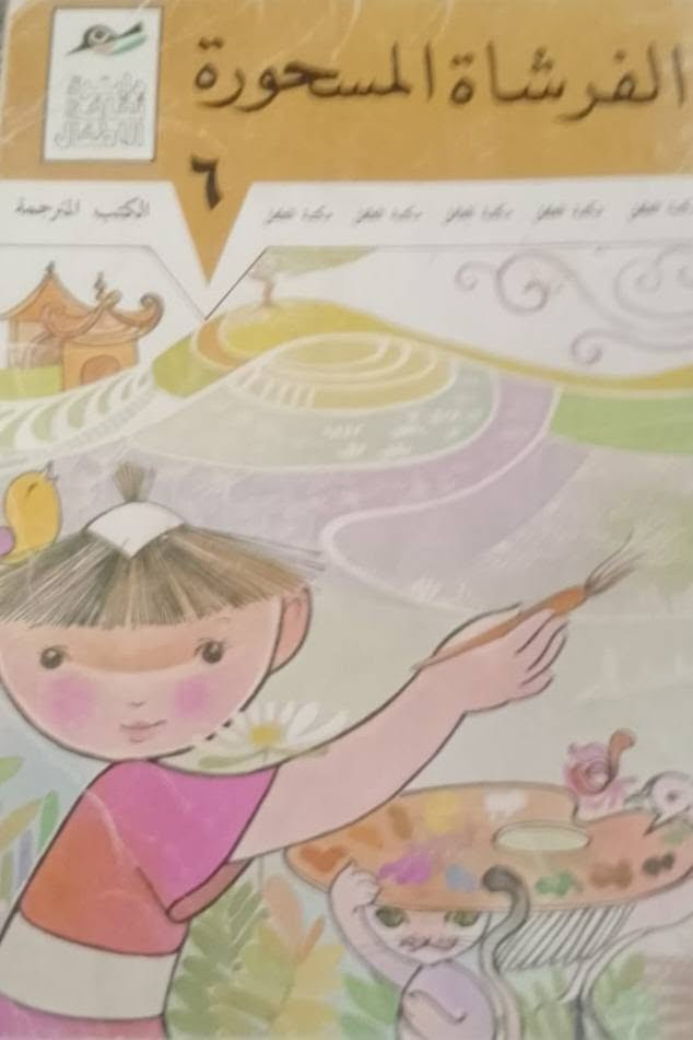 السلام عليكم
من اصدارات دار ثقافة الأطفال .... سعر النسخة مابين ٧ الاف دينار الى ١٥ الف دينار 
الحجز والاستفسار على الخاص


**إذا كنت صاحب هذا الإعلان وتريد حذفه لأي سبب، رجاءا أرسل رسالة إلى الدعم الفني**
