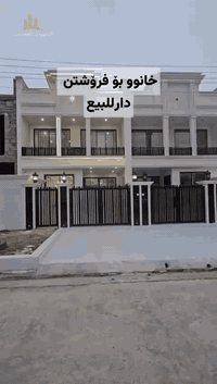 🔵⚪🔴عربي_کوردی
🏭 دار للبيع _ زیرو
🔸‌المساحة 125م 
🔹ٲربيل_حي ماموستایان 
🔸مقابل المدرسة لانه 
للاستفسار أكثر٫ يُرجی الاتصال علی الارقام التالية
***********
***********

🏭 خانوو بۆ فرۆشتن‌‌_زیرو 
🔹ڕوبەری 125م 
🔸هەولێر‌ _ گەڕەکی مامۆستایان
🔹بەرانبەر قوتابخانەی لانە 
بۆ زانیاری زیاتر پەیوەندی بەم ژمارانەی خوارەوە بکەن 
***********
***********
