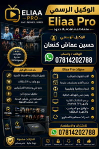 🔥 مرحبا بكم في Eliaa Pro  استمتعوا بأفضل تجربة مشاهدة مع تطبيق Eliaa P...