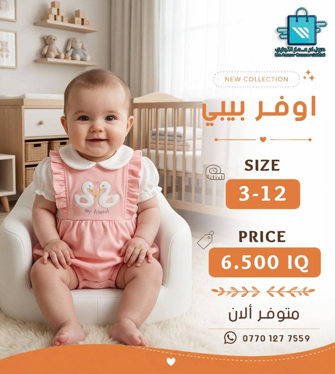 ⁨	خلي أناقة أطفالكم تحكي عن ذوقكم مع أحدث الموديلات•⁩ #مول_ام_عمارالتجاري #ملابس_اطفال #ملابس_الموضة_الستايل_جميل 
