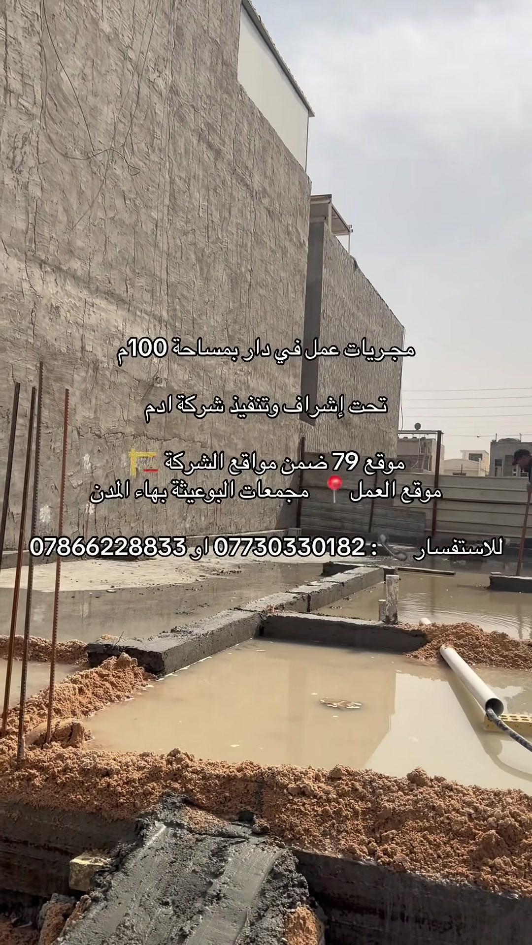 للاستفسار والتواصل: *********** او *********** ويمكنكم ايضاً زيارة موقع الشركة الكائن في : الدورة / حي دجلة شارع 16
