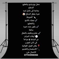 محل بيع وذبح وتقطيع الدجاج بحاجة إلى عامل لديه خبرة بشغل الدجاج 🐔 🔪 ال...