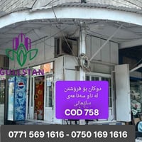 دوکان • سناعی سلێمانی • پارکینگ ٦ سەیارە