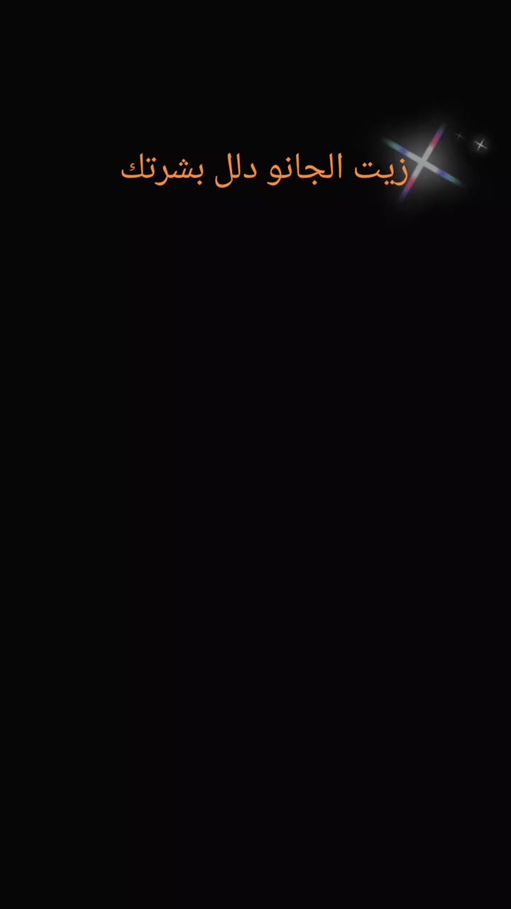 زيت الجانو من DXN هو زيت تدليك طبيعي مُستخرج من زيت النخيل ومُعزز بخلاصة فطر الجانوديرما، غني بمضادات الأكسدة وفيتامينات (A و E)؛ يُستخدم للتدليك، العناية بالبشرة (ترطيب، تجديد، علاج حب الشباب، تخفيف الآلام)، والشعر (لمعان، قشرة)، ويُساعد على تهدئة العضلات وتجديد خلايا الجلد، مما يجعله منتجًا طبيعيًا للعناية الشاملة بالجسم، 

مفيد للبشرة: يرطب بعمق، يعالج الجفاف، يهدئ التهيج والحكة، يعالج حب الشباب والدمامل، يجدد خلايا الجلد، ويقلل من علامات الشيخوخة والتصبغات.
للشعر: يغذي فروة الرأس، يقضي على القشرة، ويعزز صحة الشعر ولمعانه.
لآلام العضلات: يخفف التقلصات والشد العضلي وآلام المفاصل والالتهابات العضلية والمفصلية، ويوفر الراحة والاسترخاء. 
كيفية الاستخدام:
للبشرة والتدليك: يُدلك بلطف على البشرة بعد الاستحمام أو قبل النوم لترطيبها وتغذيتها وتخفيف الآلام، مع حركات لطيفة للأعلى.
للشعر: يُوضع على فروة الرأس بعد غسل الشعر وتجفيفه جزئيًا، مع تدليك لطيف، ثم يُترك لفترة ثم يُغسل بالشامبو (ويفضل شامبو جانوزي). 
للطلب والاستفسار تواصل معنا 
📥#صحه وجمال #زيت الجانو#dxn


**إذا كنت صاحب هذا الإعلان وتريد حذفه لأي سبب، رجاءا أرسل رسالة إلى الدعم الفني**