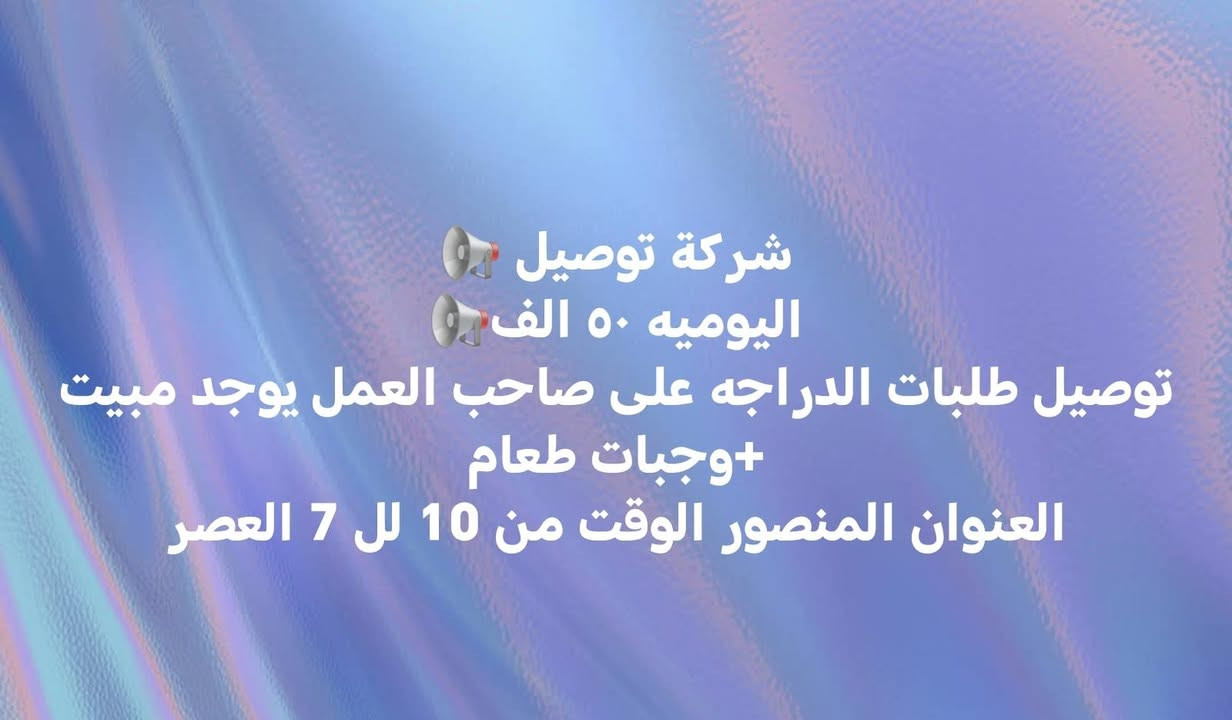 مطلوب عمال الوظائف التالية للاستفسار تواصل *********** عمل حقيقي لليدور شغل
