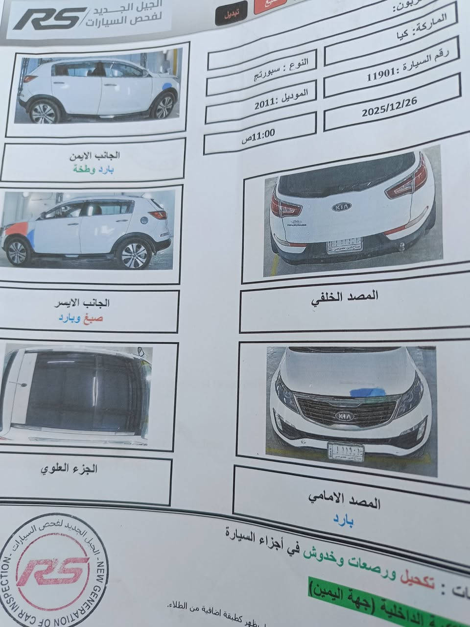 السلام عليكم
سبورتج 2011 ابيض رقم صلاح الدين 

سياره حلوه ونظيفه والسونار بالمنشور 

سعره 135 وبيه مجال 

بيه رواجز 

لاتنقيص ولا تبخير 

تحياتي .....الاتصال ***********
