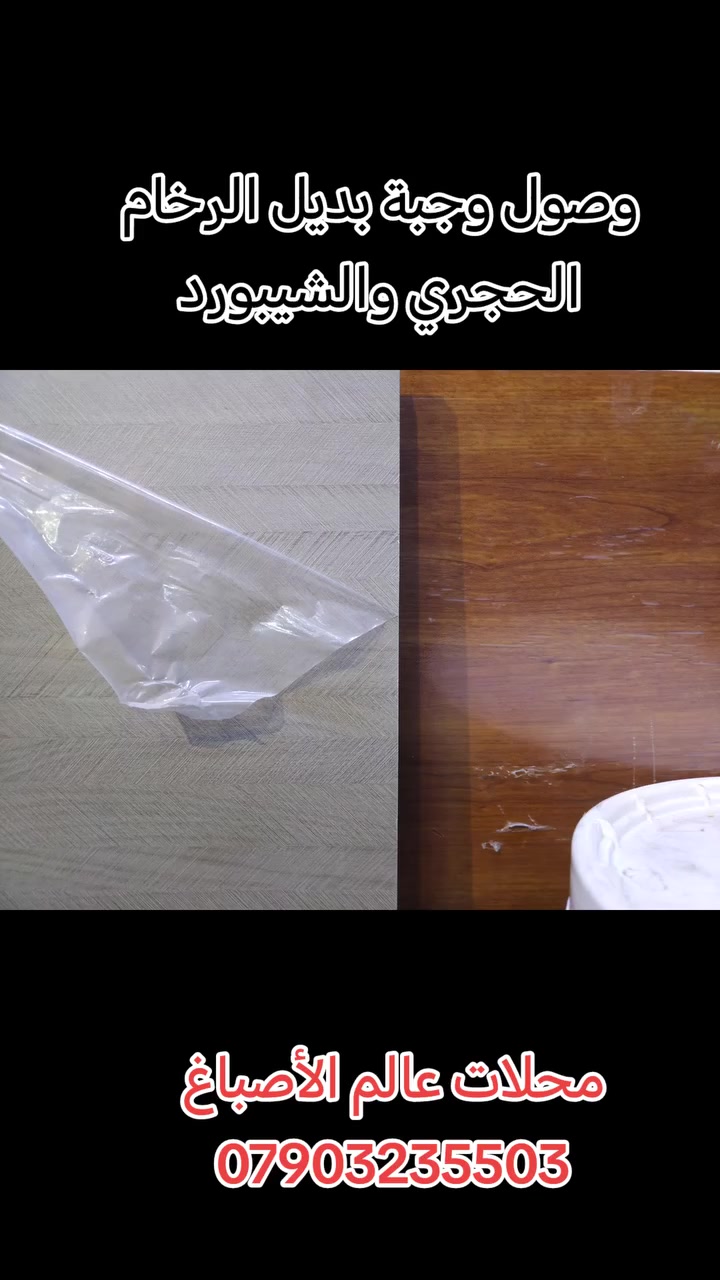 #محلات #عالم #الأصباغ
#وصول #وجبة #جديدة #شيبورد #بديل #الرخام #لاصق #ذاتي و#بديل #الرخام #الحجري
العنوان /بغداد /الحرية /شارع دور نواب الضباط /
مقابل الفيروز للموبايل و مطعم كولدن جكن للطلب والاستفسار التواصل معنا على الرقم *********** واتساب مفتوح بالرقم
