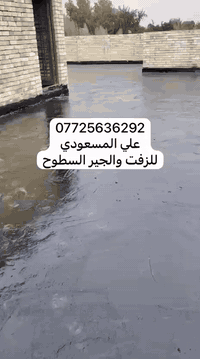 عزل سطوح • ماستك زفت • كربلاء