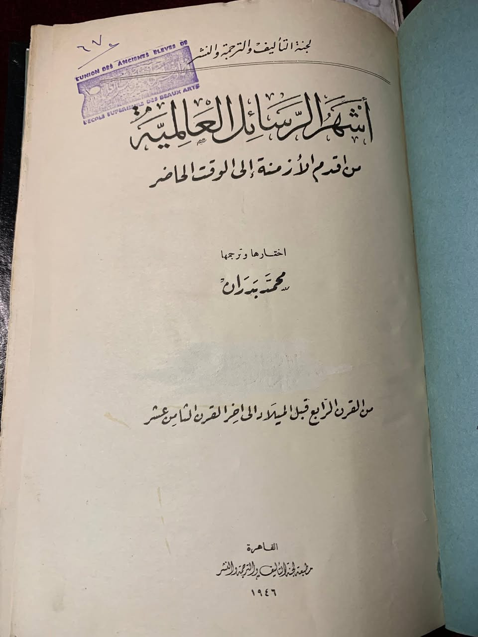 هذا الكتاب هو تحفة أدبية نادرة تحمل عنوان "أشهر الرسائل العالمية: من أقدم الأزمنة إلى الوقت الحاضر"، وهو من اختيار وترجمة المترجم القدير محمد بدران.إليك وصف مقترح لإعلان بيع الكتاب:📖 تحفة التراث الأدبي: كتاب "أشهر الرسائل العالمية"إصدار تاريخي نادر (1946م)اقتنِ نسخة مميزة من أحد أهم الكتب التي جمعت بين دفتيها أرواح العظماء وأسرارهم. هذا الكتاب ليس مجرد تجميع لنصوص، بل هو "مستودع مقدس" يكشف الجوانب الخفية في حياة مشاهير التاريخ من خلال رسائلهم الشخصية.✨ لماذا يقتني هواة الكتب هذه النسخة؟قيمة تاريخية: هذه الطبعة صادرة عن "لجنة التأليف والترجمة والنشر" في القاهرة عام 1365هـ - 1946م، مما يجعلها قطعة نادرة لهواة جمع الكتب القديمة.محتوى غني: يغطي الكتاب فترة زمنية واسعة تمتد من القرن الرابع قبل الميلاد (كما يظهر في غلاف الجزء الأول) وحتى العصر الحديث.نافذة على الشخصية: يرى المترجم محمد بدران أن الرسائل الشخصية هي "مرآة القلب الصادقة"، ومن خلالها يمكنك التعرف على التاريخ كـ "حياة واقعية" لا مجرد سرد للأحداث.تنوع أدبي: تم اختيار الرسائل لتمثل مختلف ألوان الأدب، فمنها ما هو عظيم ومنها ما هو ظريف وغريب.🔍 تفاصيل الكتاب:المؤلف/المترجم: محمد بدران.جهة النشر: مطبعة لجنة التأليف والترجمة والنشر - القاهرة.سنة الطبع: 1946م (طبعة أصلية).الموضوع: تراجم، سير ذاتية، وأدب الرسائل.📍 فرصة نادرة لامتلاك قطعة من تاريخ الفكر العالمي


**إذا كنت صاحب هذا الإعلان وتريد حذفه لأي سبب، رجاءا أرسل رسالة إلى الدعم الفني**