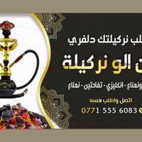 أركيلة توصيل • بسمايه • طه بابلي