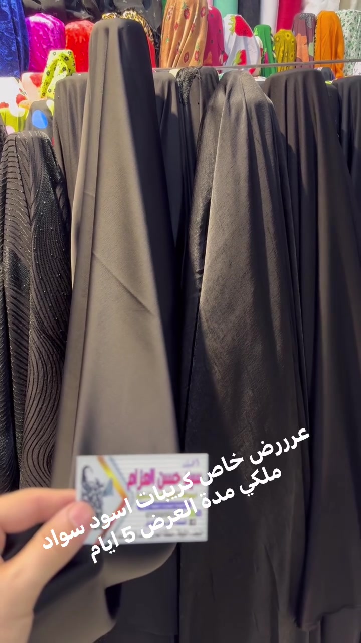 عرررض خاص جديد اقمشة سيد حسن العزام 
1-كريب ستن اسود مجعد سعر متر 6 
2-صدر الحمام سواد فحم سعر متر 6 
3 - كريب اسود مشطب ساده سعر متر 5 
طبعن يرهمن للفساتين والقمصان والسوت 
👈🏼مدة العرض 5 ايام👉🏼 
📍العنوان النجف شارع كوفه نجف منطقة الحارس خلف مطعم المسك مباشرة 
🚚يوجد خدمة توصيل كافة محافظات العراق 5 دينار 
📞للحجز وات ساب *********** سيد حسن العزام   #العراق  #الكويت #سعوديه #تركيا #عمان #بغداد #نجف #اربيل #بابل #سليمانيه   Nbras Hasan  حنين الزهراء الزهراء  فرا شه  Um Amjad  @
