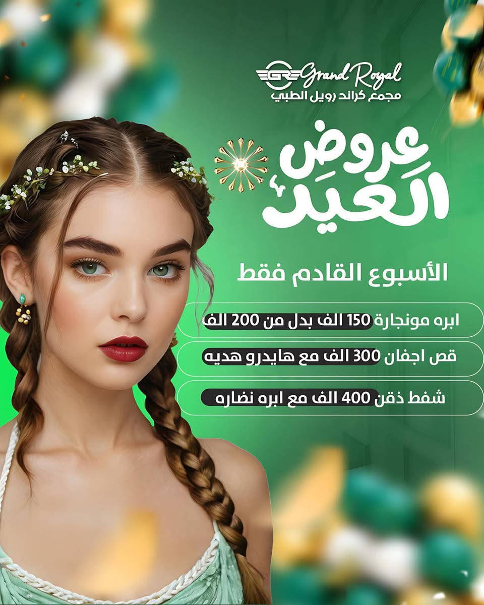 مجمع كراند رويال الطبي
عيادة الدكتور احمد طالب النعيمي 
للاستشارات الجلديه 
والتجميل 
والليزر 
والعمليات التجميليه 

العنوان تكريت الزهور سايدين قاعه الشهيد ليث
عمارة كهربائيات احمد الطابق الاول  
***********
مجمع كراند رويال الطبي
