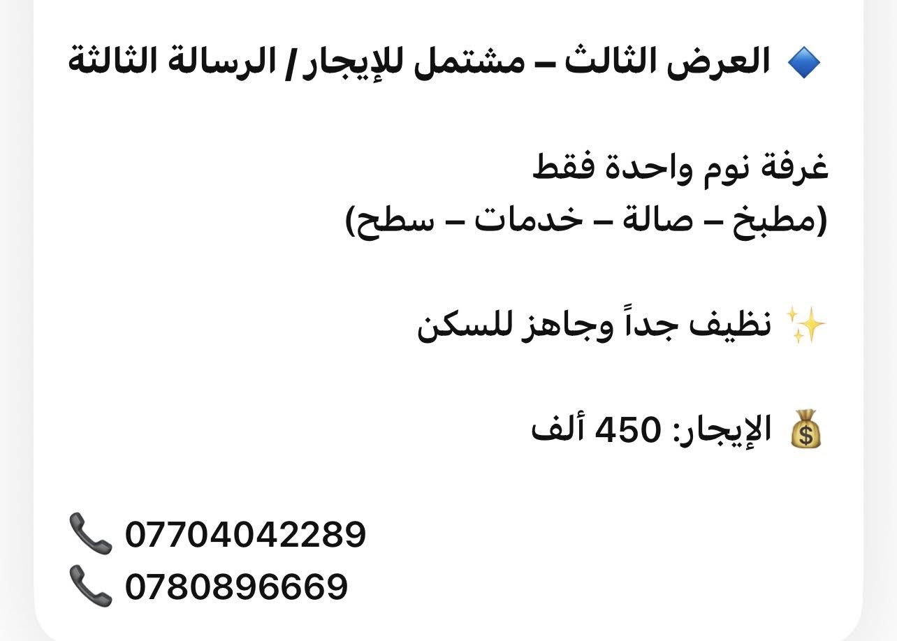 🏠 عروض مكتب الرحمن للإيجارات
🔹 العرض الأول – بيت للإيجار / الرسالة الثالثة  
بيت بمساحة 100م يحتوي على:  
غرفة نوم بالطابق الأرضي، استقبال، مطبخ، خدمات، وترك.  
وفوق غرفة واحدة مع سطح.  
💰 الإيجار: حوالي 550 ألف وقابل للتفاوض  
🎥 لمشاهدة الفيديو راسلونا  
📞 ***********  
ــــــــــــــــــــ
🔹 العرض الثاني – بيت للإيجار / المواصلات الثانية  
📍 قريب على مدرسة كنانة  
• المساحة: 100 متر  
• كراج سيارة  
• مدخلين  
• مطبخ  
• استقبال  
• خدمات  
• غرفة بالطابق الأرضي  
• غرفتا نوم بالطابق العلوي  
• بيتونة  
• سطح  
✨ البيت نظيف وجاهز للسكن  
💰 الإيجار: 650 ألف ويوجد مجال بسيط بالسعر  
⚠️ ملاحظة: لا يوجد تصوير للبيت  
📞 *********** 
ــــــــــــــــــــ
🔹 العرض الثالث – مشتمل للإيجار / الرسالة الثالثة  
غرفة نوم واحدة فقط  
(مطبخ – صالة – خدمات – سطح)  
✨ نظيف جداً وجاهز للسكن  
💰 الإيجار: 450 ألف  
📞 ***********
