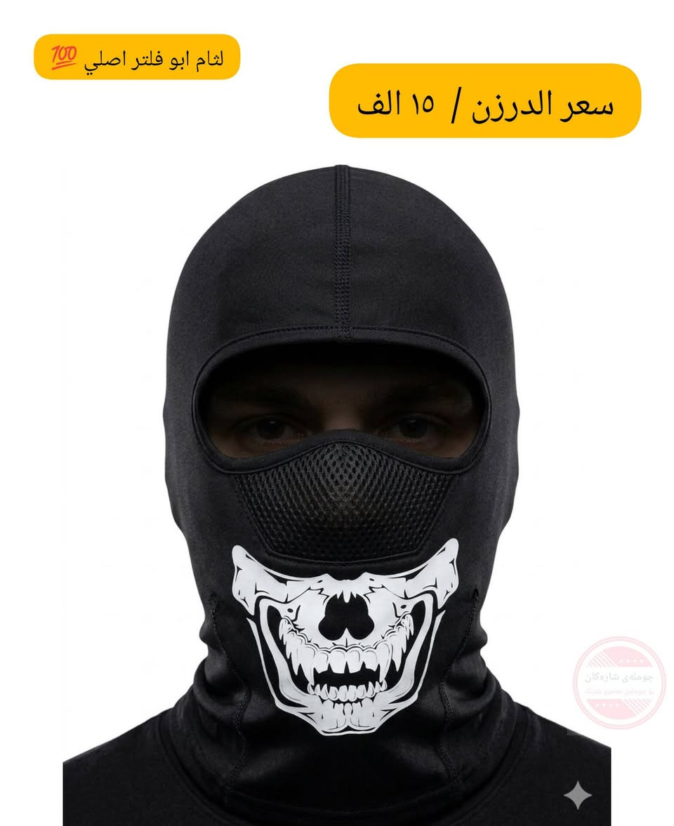 دمامک مطاط ئەسڵی
لثام ابو فلتر اصلي 🛡️
درجە اولي مطاط مارکات 🏗️

درزن / ١٢ عدد 📦
سعر الدرزن / ١٥ الف 💰

‌⛔کمیە قلیل ⚠️
#لثام 
#قناع 
#foryoupageシ


**إذا كنت صاحب هذا الإعلان وتريد حذفه لأي سبب، رجاءا أرسل رسالة إلى الدعم الفني**