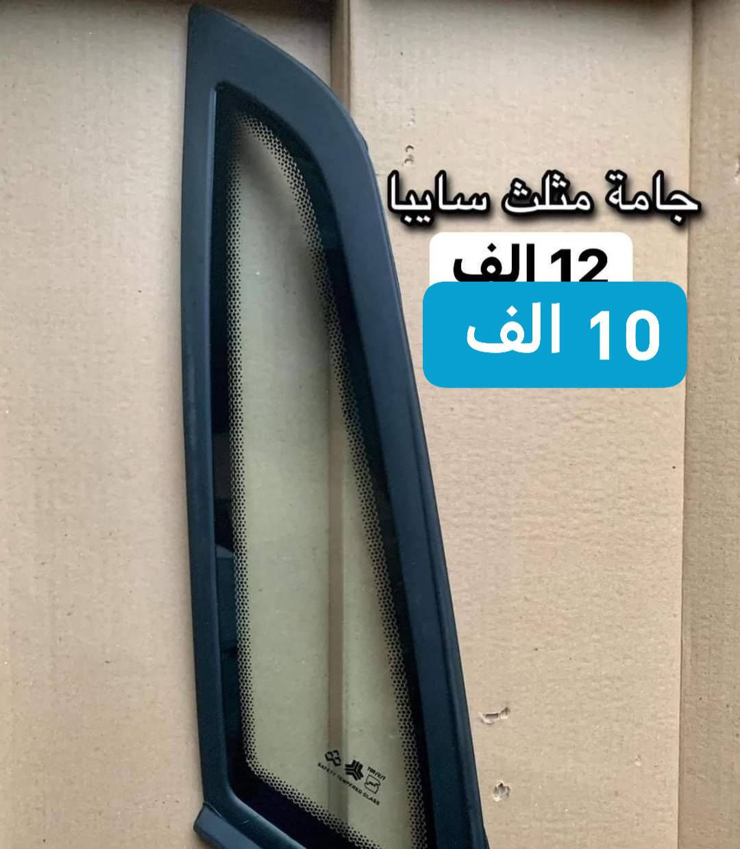 جـــــــــــــــديـــــــــــــــدنــــــــــا  💥🚫

بفضل الله وصول مواد ايراني جديده ✅

مجمع الرواسي للأدوات الاحتياطية الديوانية حي العسكري الثاني 

للإستفسار عن الأسعار مراسله الخاص او واتساب 🚫

💥راديترات جميع انواع السيارات
💥دسكات جميع انواع السيارات
💥حداديه جميع السيارات 
💥بطاريات
💥ادوات ايراني

📲📲📲واتساب ***********📲📲📲

يتوفر توصيل لكل العراق⛳️ 🚖🚖
