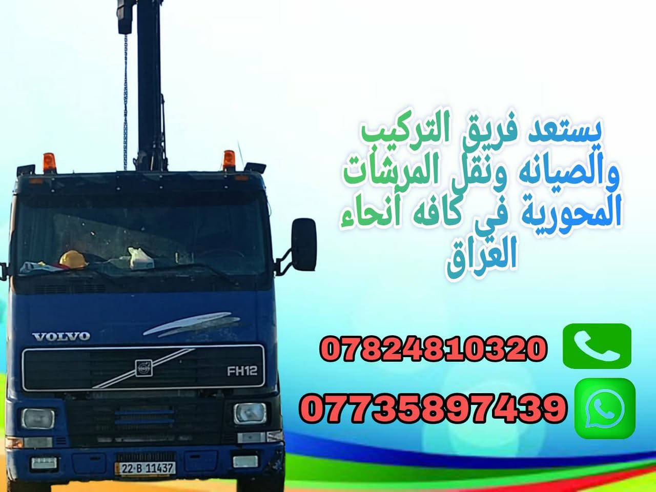 جاهزين للتصليح جميع انواع المرشات  🌱
وشد ونقل جميع المرشات في جميع المحافظات العراق 🇮🇶
وسعارنا مناسبة 🔥

للاستفسار اتصلو علئ 
‏‪***********‬‏📞واتساب
*********** واتساب

ازهر الحنين اسلامي _خيارك_الافضل
