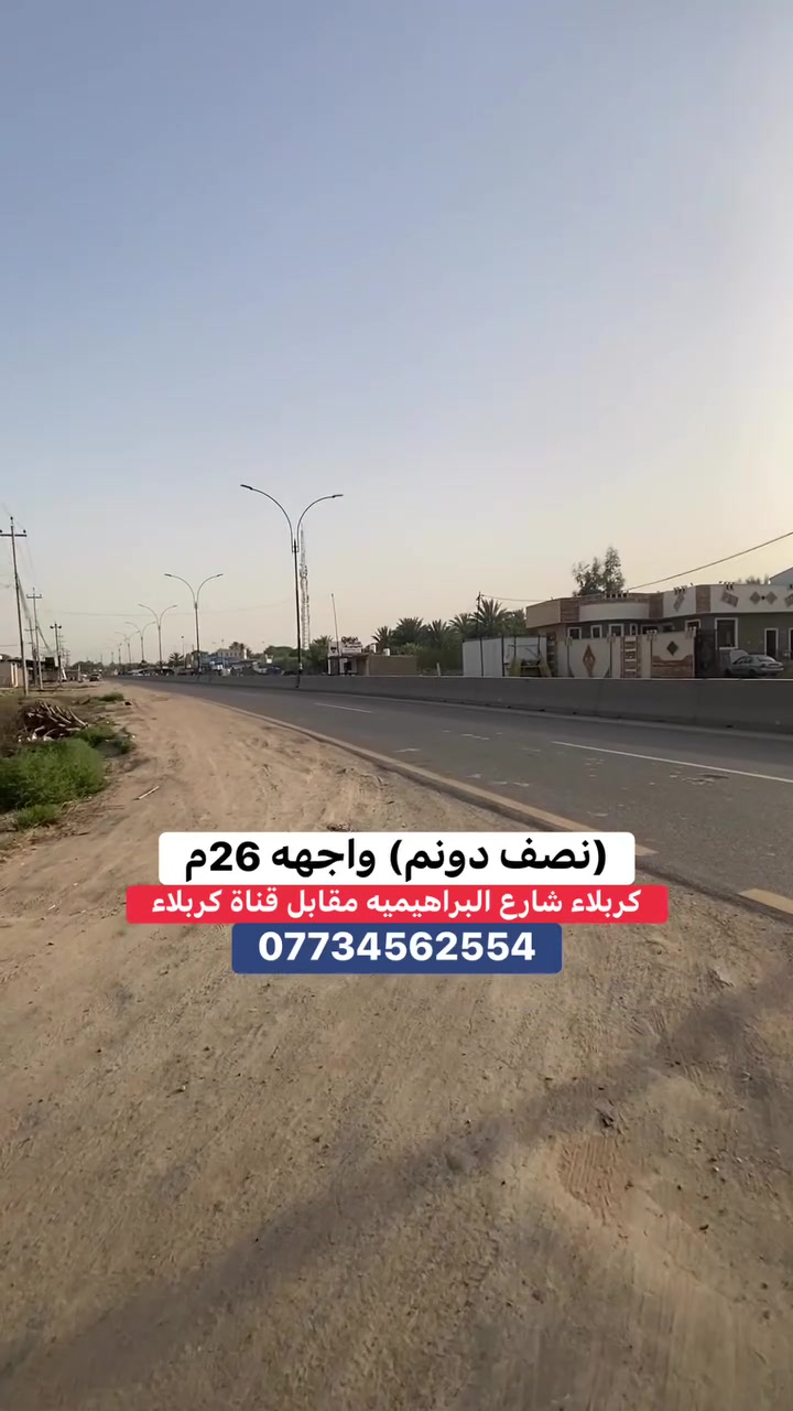 ***********
نص دونم واجهه 26م وجه تبليط
طابو زراعي سند 25 تحويل اسهم
العنوان/كربلاء شارع طويريج كربلاء داخل شارع البراهيميه مقابل قناة كربلاء
