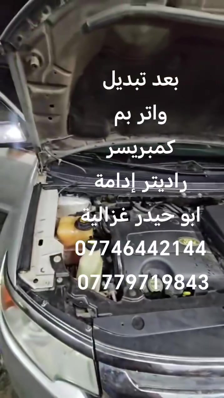 السلام عليكم
من رخصة الادمن
تبديل واتر بم
كمبريسر
راديتر
ادامة
ابو حيدر غزالية
***********
***********
