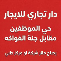 دار تجاري ٣ طوابق للايجار مقابل جنة الفواكه حي الموظفين يصلح مقر شركة ...