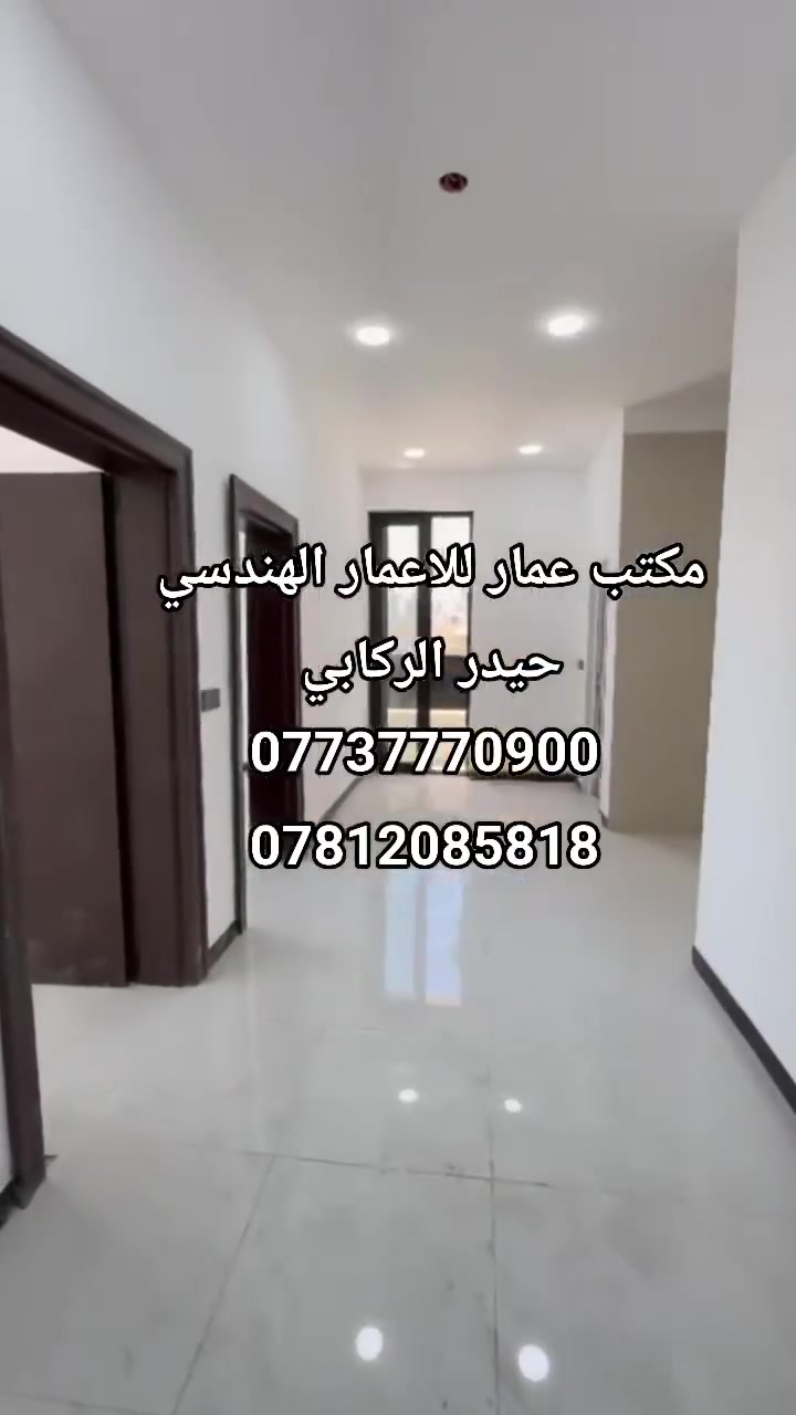 سلام عليكم:
يتوفر، لديناا كافة انواع  الشقق للايـجـار/بغداد  الاسكان / شارع 23 قرب كلية المؤمون:

🔴 تـحتوي علـى :
 1_ شقه تتكون من. غرف نوم عدد 2. صاله مطبخ خدمات:
 2_ غـرف نـوم عدد 1 - صالة - مطبخ - حمام 

مكتب عمار للاعمار الهندسي 

عنوان:الاسكان شارع. مستشفى طفل: 
الاستفسار ✅يمكنكم الإتصال على الارقام التالية 📞 
***********
***********
يتوفر واتساب:
