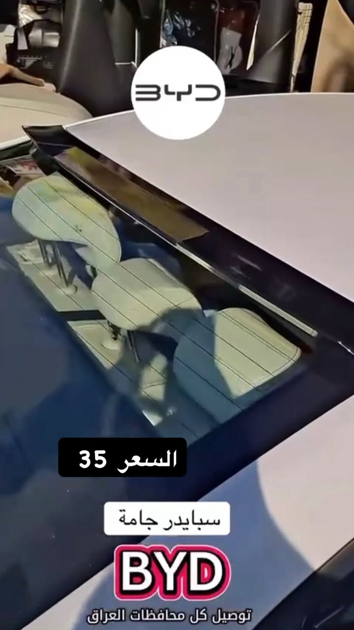 من رخصة مدير الكروب
كماليات واكسسوارات BYD
🖤للحجز والاستفسار مراسلة الصفحة او واتساب ***********
