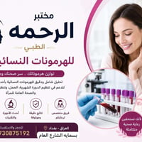 مختبر الرحمه • بسماية • تحاليل طبية