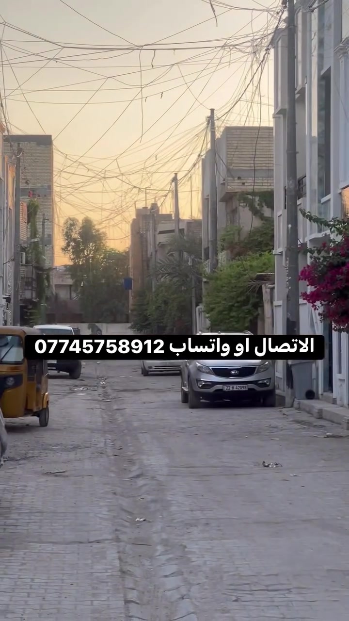 عرض خاص داخل مدينة الحرية 🔥
واحد من أقوى عروض البيوت حالياً
الاتصال او واتساب ***********

🏡 بيت جديد بناء 2026
تشطيب درجة أولى
📍 الحرية

📐 المساحة 50 متر
🛋 استقبال
🍽 مطبخ
🚿 صحيات عدد 2
🛏 غرف نوم عدد 3 وصاله 

⏳ البيت قيد الإنشاء
🔑 التسليم خلال 15 أيام
وتكدر تضيف لمساتك بنفس السعر

⚠️ هكذا عروض نادرة بهالمنطقة
ومنافسة مباشرة بالسوق

💥 المفاجأة؟
💰 السعر: 

📩 للتفاصيل راسلنا خاص
#الدولعي_الجوادين_الحريه_الاولى_الغزاليه_الشعله_بغداد_العراق_افلور_اكسبلور_ #الدولعي #الدولعي_الحرية_الكاظمية
