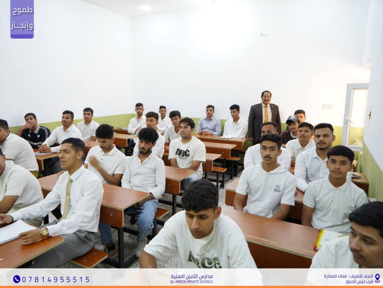 طموحٌ وإنجاز.. بهمةٍ لا تعرف الكلل 
​جانب من الجولة التفقدية للأستاذ القدير محمد حبيب مطلك
مدير مدارس الأمين الأهلية للبنين متمنياً لأبنائه الطلبة
                     عاماً حافلاً بالتفوق والنجاح المستمر.
​📍 موقعنا: النجف الاشرف - قضاء المناذرة - مجاور حرس الحدود 
📞 للاستفسار والتواصل : ***********
